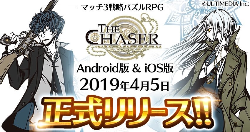 益智三消新作《the chaser 》於日本上市 化身特工协助主角逃离迷之追