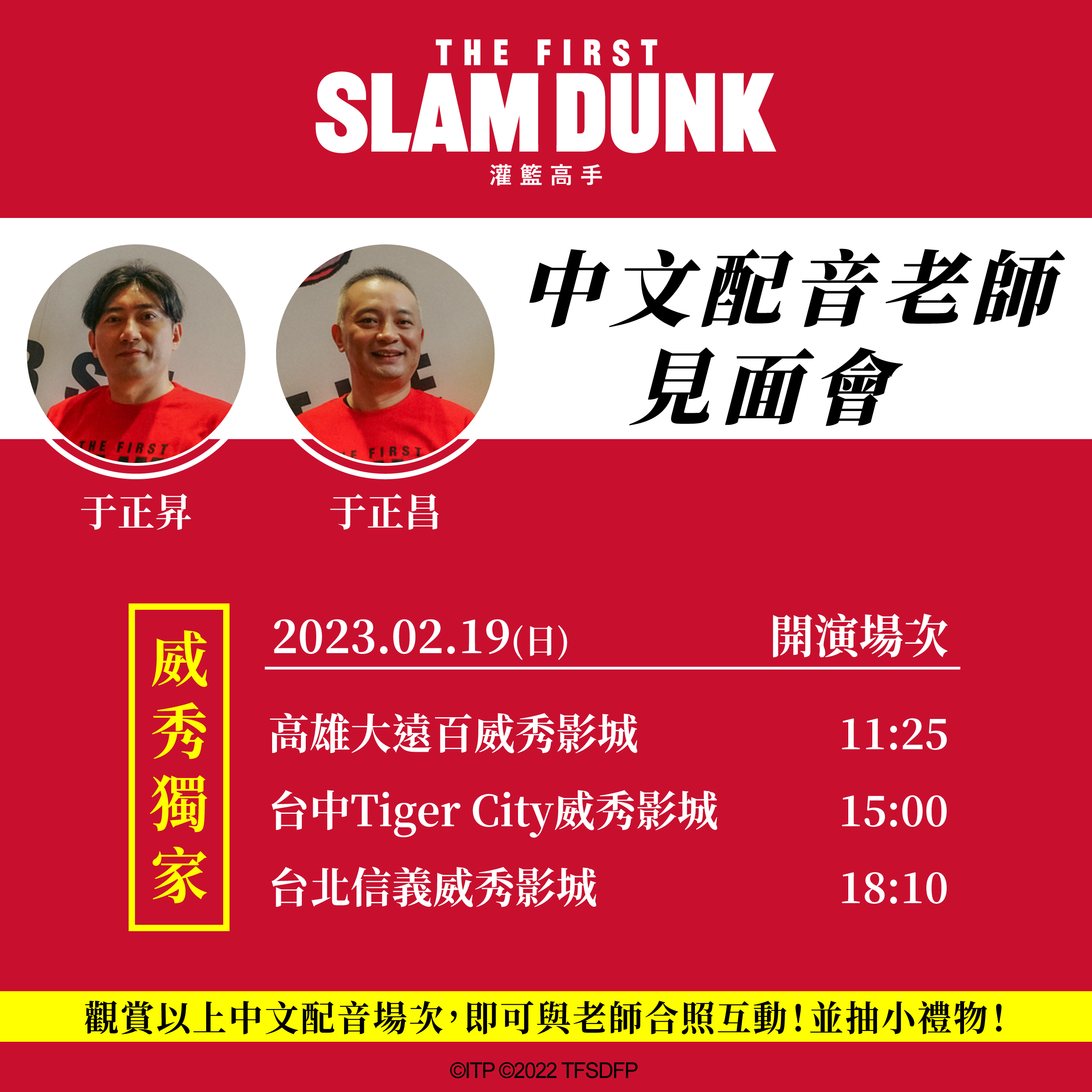 灌籃高手 The First Slam Dunk宮城櫻木中文配音于正昌于正昇粉絲見面場 2 19 開跑THE FIRST SLAM