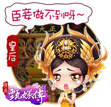 皇后泪眼汪汪的模样超q萌