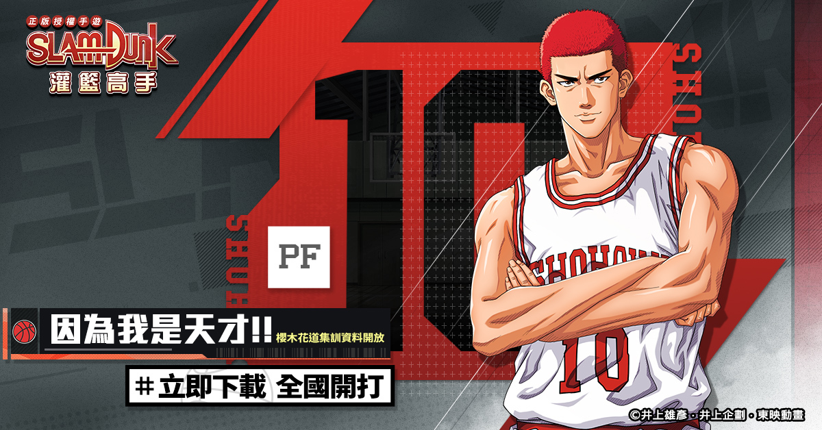 《灌篮高手 slam dunk》大前锋「光头樱木花道」登场