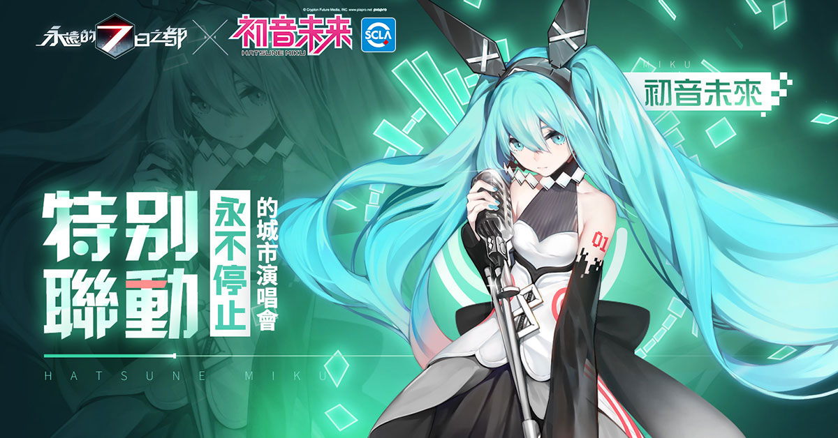 《永远的 7 日之都》x《初音未来》特别联动即将启动