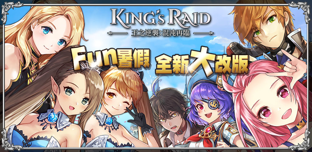 《king"s raid – 王之逆袭》全新改版计画正式启动 推出「全球跨服