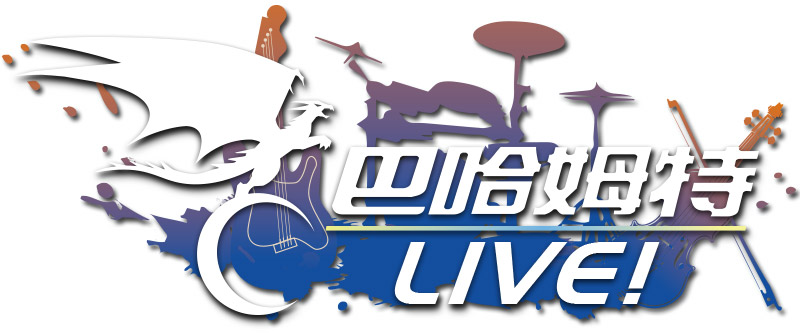 巴哈姆特live 光田康典 周年紀念演奏會中文 日文版場刊紀念組合 巴哈姆特