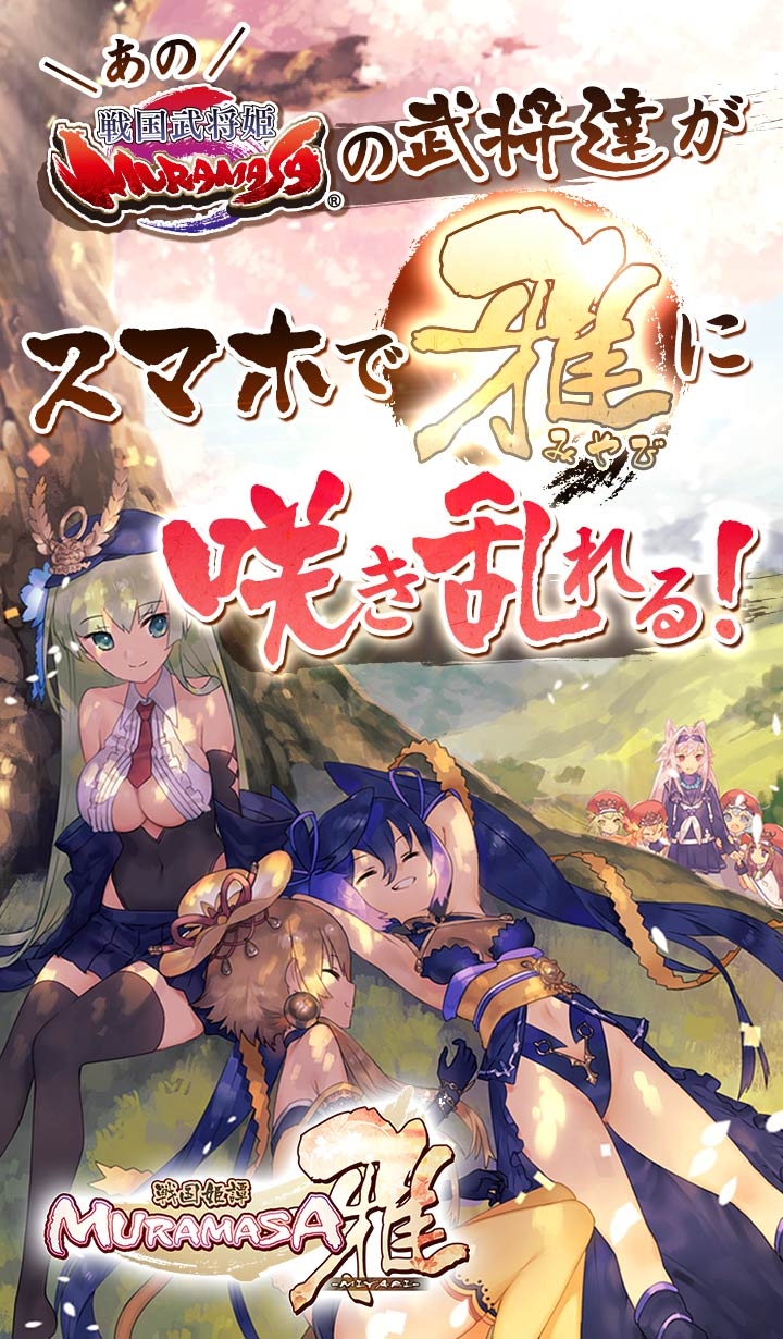 战国武将姬再临!《战国姬谭 muramasa-雅-》android 版於日本推出