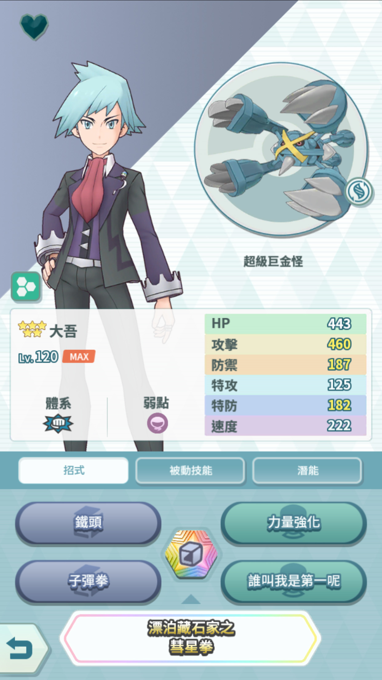 「★5 大吾 & 巨金怪」