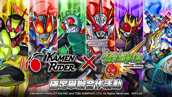 《怪物弹珠》x《假面骑士》系列合作 3 月 14 日开跑 集结昭和,平成