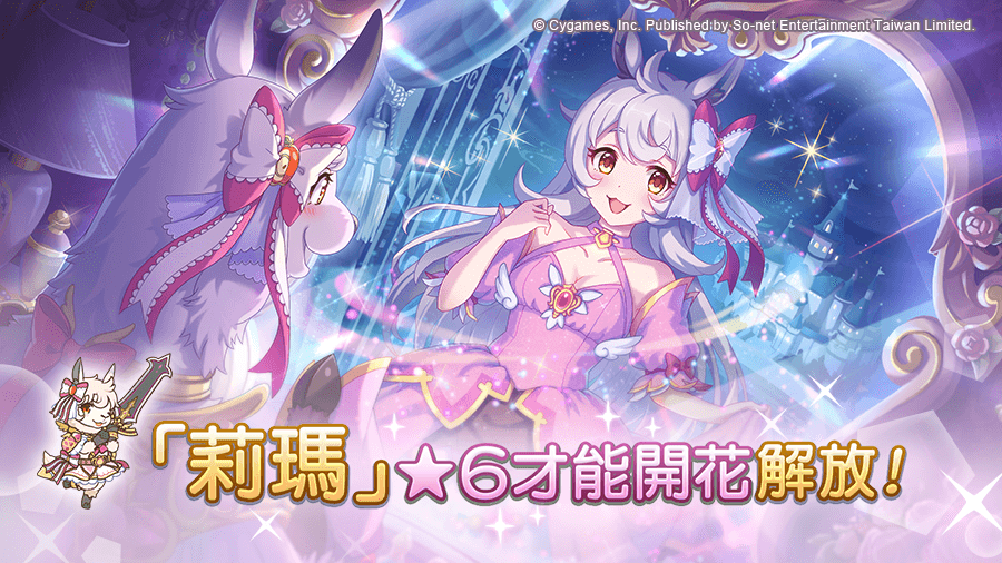 《超异域公主连结☆re:dive》★3 露娜即将登场 预计开放「莉玛」★6