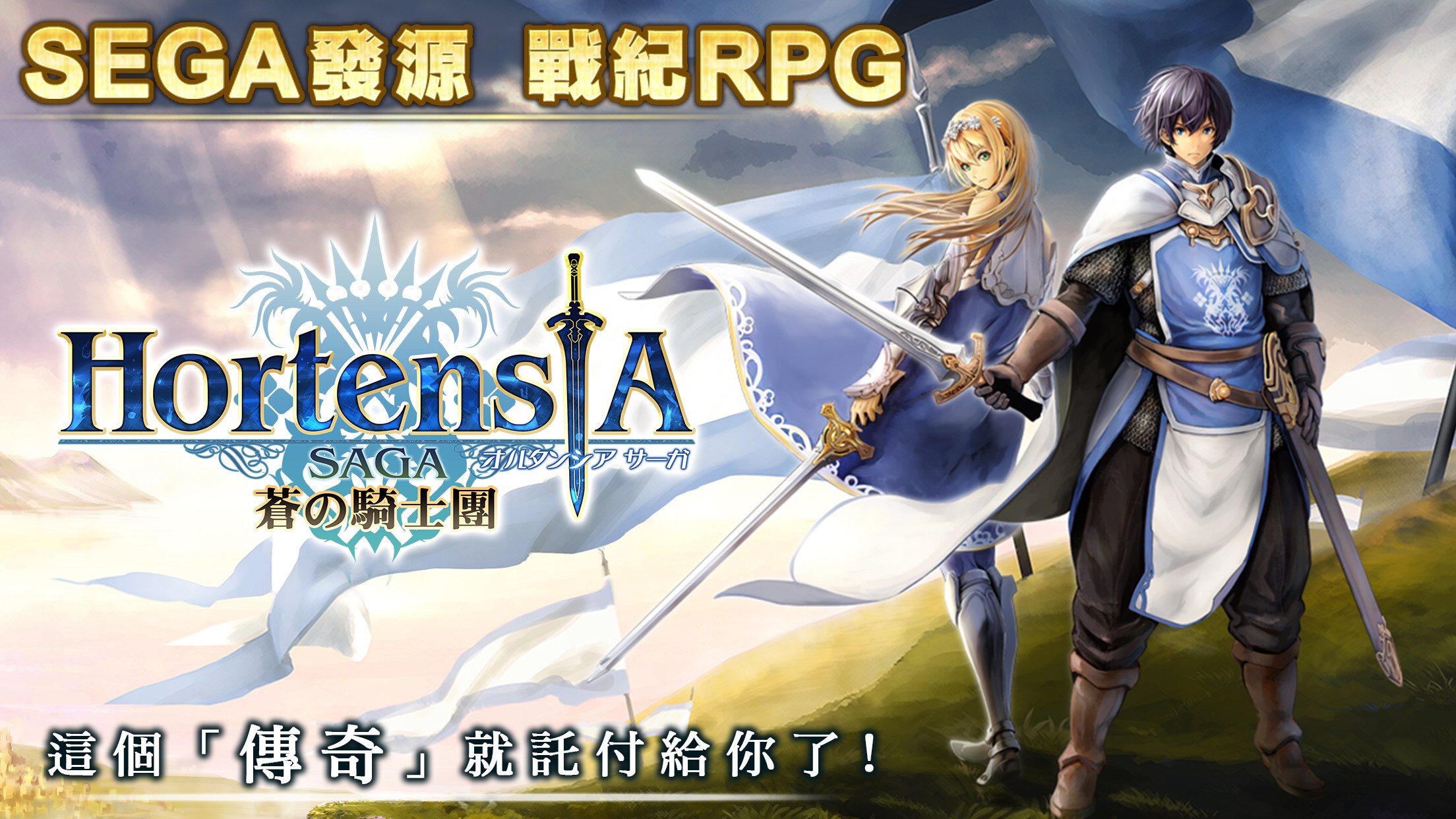 《hortensia saga 苍之骑士团》举办中文版发表记者会