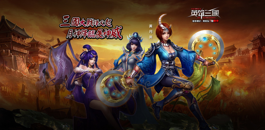 《英雄三国》开放 5v5v5「三国大战」模式 月神女将黄