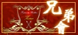 Fraternity Brothers:兄弟會象徵:『證明、榮耀』!!!