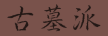 古墓派:終南山後活死人墓,神鵰俠侶絕跡江湖