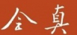 全真教:樂善好施、義薄雲天、剷奸除惡-全真教