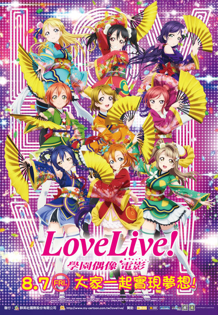 图为《lovelive!》电影版海报