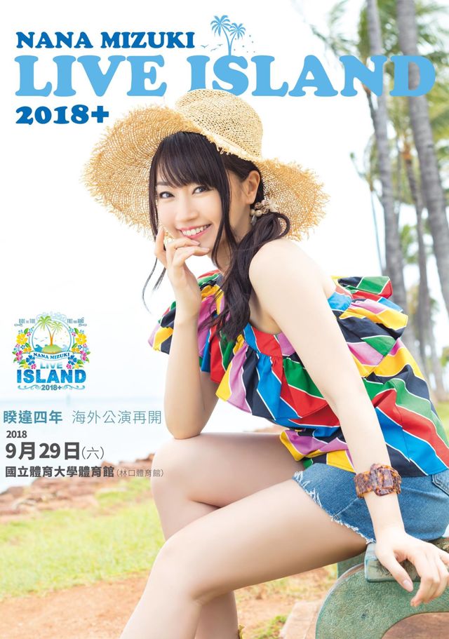 水树奈奈将於 9 月来台举办「nana mizuki live island 2018」演唱会