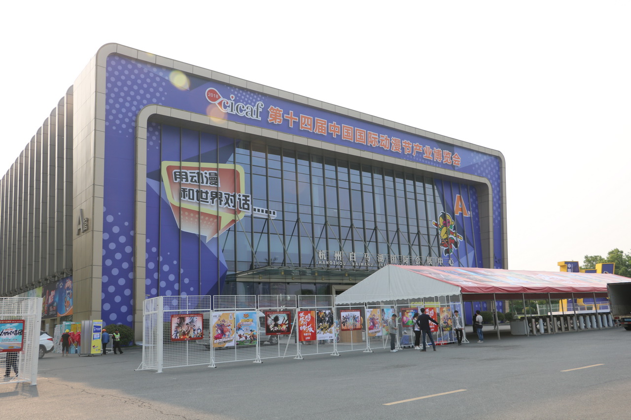 白马湖建国饭店举行,除此之外,同期所举办的国际动漫游戏商务大会