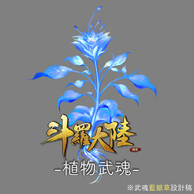 蓝银草是植物类武魂,曾经被认为是废武魂,后进化为「蓝银皇」