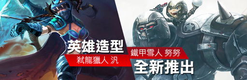 英雄努努和汎,也推出了【鐵甲雪人 努努】與【弒龍獵人 汎】造型