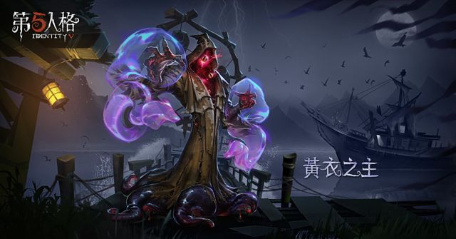 《第五人格》新监管者「黄衣之主」现身 新地图湖景村开启