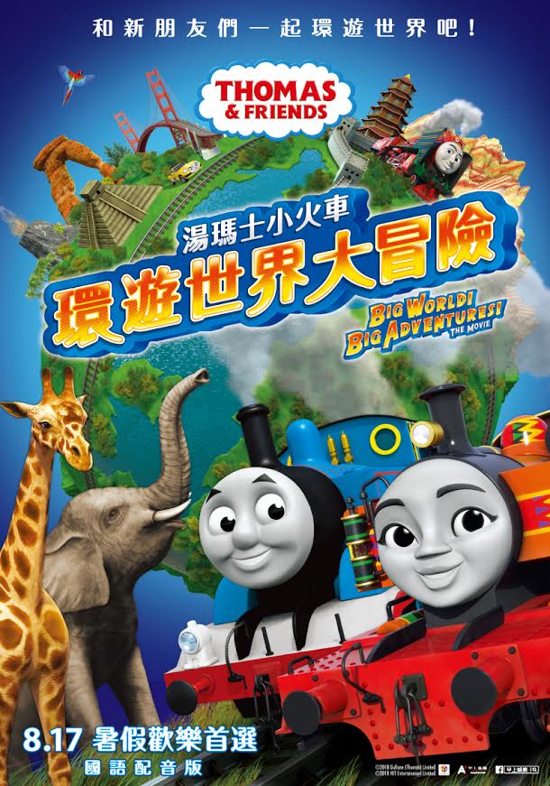 [新闻] 《汤玛士小火车:环游世界大冒险》8月17