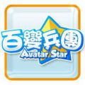 創想兵團,Avatar Star