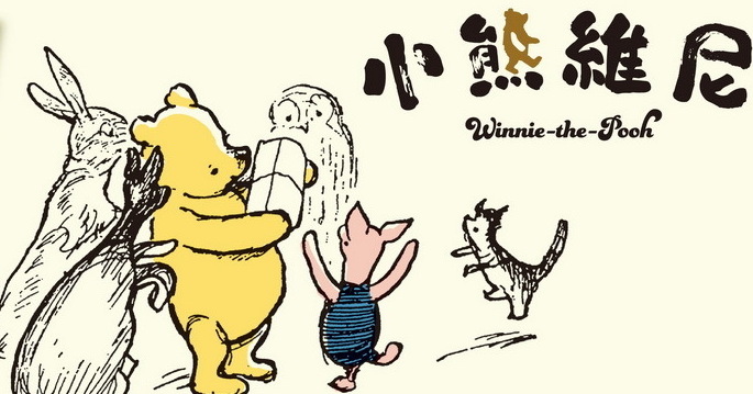 “Winnie the Pooh” 95th Anniversary 1926 Authentic Novel Tale Reissue Now Offered on Phase – Bahamut