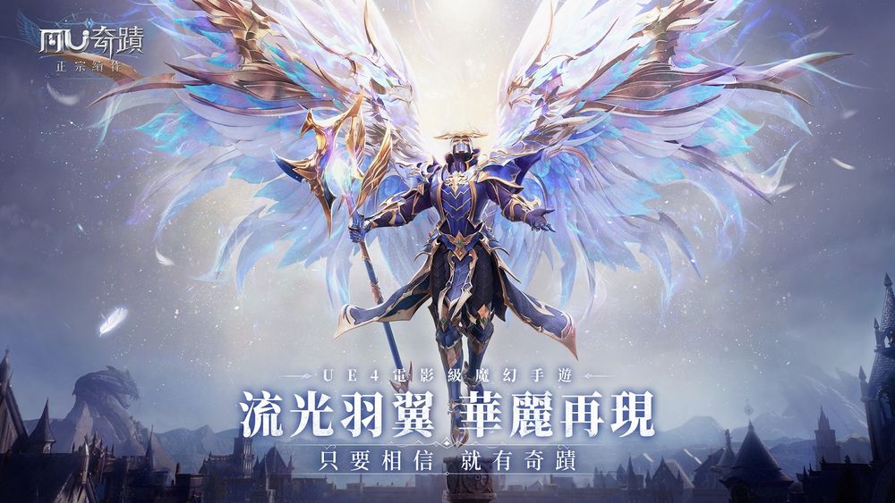 《奇蹟 MU：正宗續作》釋出「華麗羽翼」「天使遺跡」介紹及第二波代言人 - 巴哈姆特