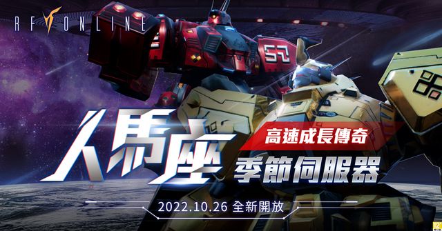 《RF Online》10 月底開放高倍率成長基礎的季節伺服器 新飾品及推進器登場《RF Online》