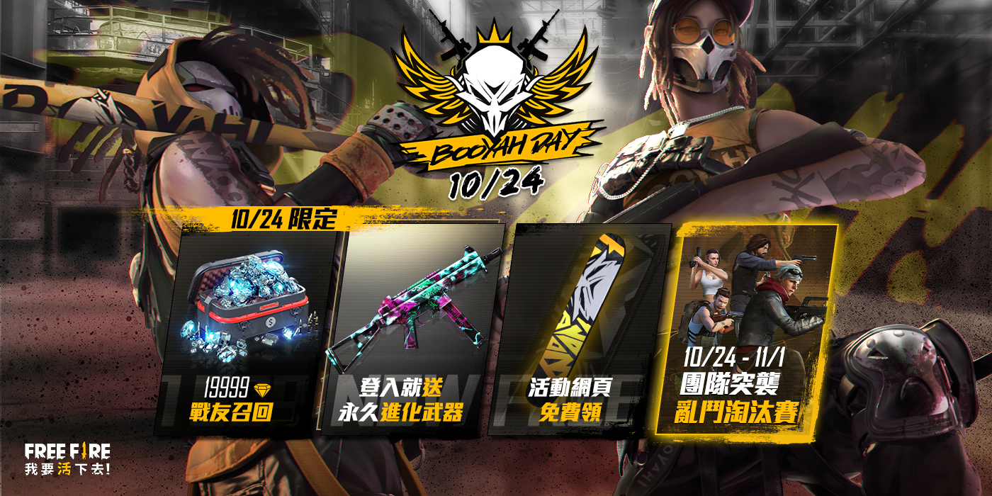 Free Fire 我要活下去 全新 武器進化系統 登場10 月24 日登入免費送進化武器 Free Fire 巴哈姆特