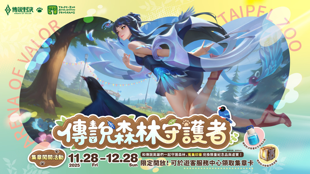 《传说对决》文化季开跑 携手台北市立动物园打造集章闯关活动 完成任务可获得星葵“雾岚青影”