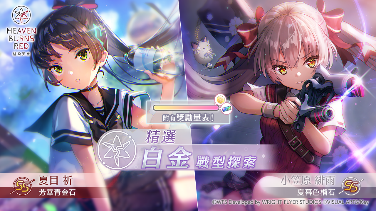 緋染天空Heaven Burns Red》新服裝的SS 小笠原緋雨和夏目祈登場