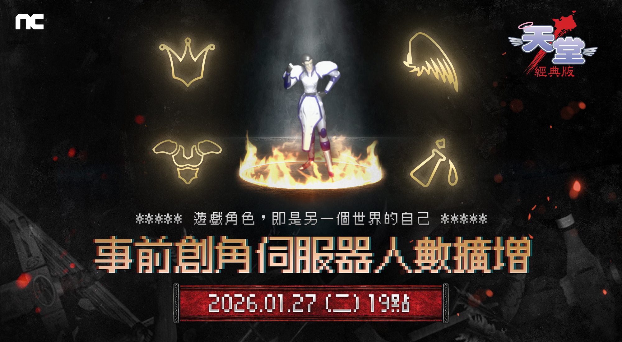 《天堂：經典版》1月27日擴增伺服器人數，更多玩家可搶先創角