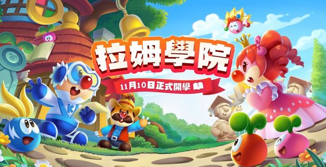 《摩爾莊園手遊》摩爾莊園拉姆學院正式開學