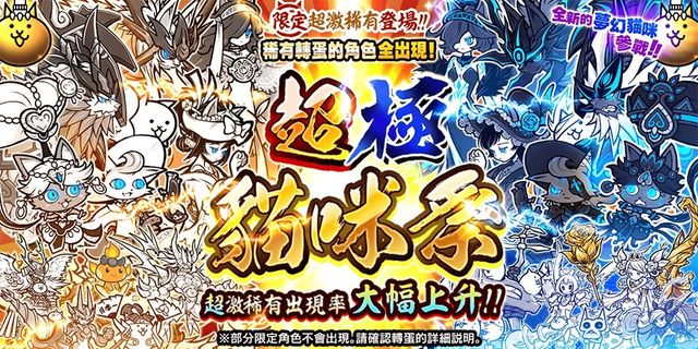 《貓咪大戰爭》超激稀有轉蛋「超極貓咪祭」推出新角色《Battle Cats》