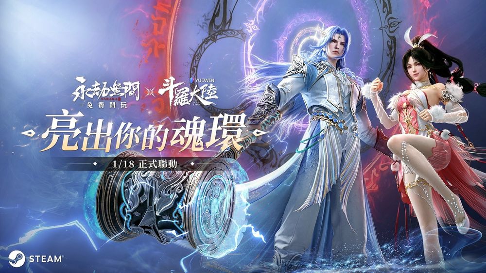 《永劫無間》x《斗羅大陸》合作內容登場 俠侶主角唐三與小舞現身遊戲戰場《NARAKA：BLADEPOINT》 - 巴哈姆特