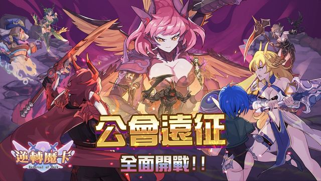 《逆轉魔卡》將於 10/26 改版推出全新玩法「公會遠征」及萬聖節特別活動《Reversal of Deck》