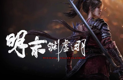 明末：淵虛之羽