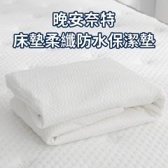 床墊守護神器「晚安奈特 柔纖防水保潔墊」｜100%台灣製造，防水防蟎、吸濕透氣，舒柔表層＋超靜音防水膜！