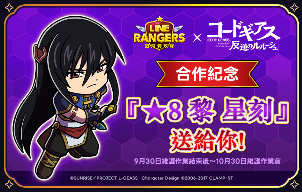 《LINE 銀河特攻隊》與《CODE GEASS 反叛的魯路修》合作活動開跑《LINE Rangers》 - 巴哈姆特