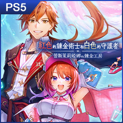 紅色的鍊金術士和白色的守護者 ～蕾斯萊莉婭娜的鍊金工房～