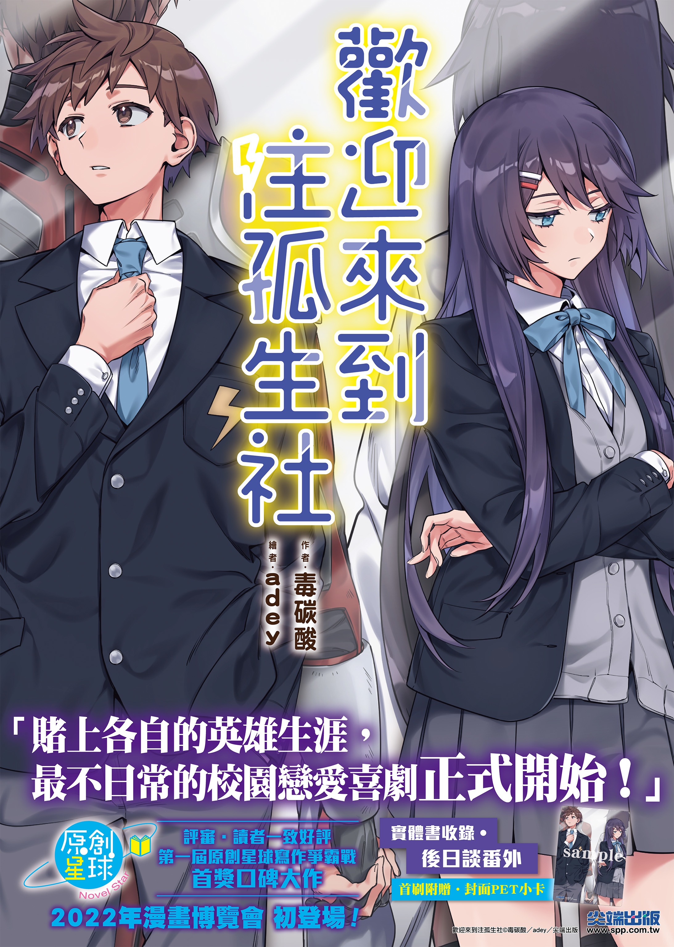 漫博22】尖端徵文比賽首獎《歡迎來到注孤生社》於漫博會場首賣- 巴哈姆特