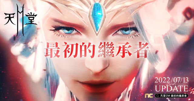 《天堂 2 M》最初的繼承者 7 月 13 日改版 推出第二個神話職業《Lineage 2M》