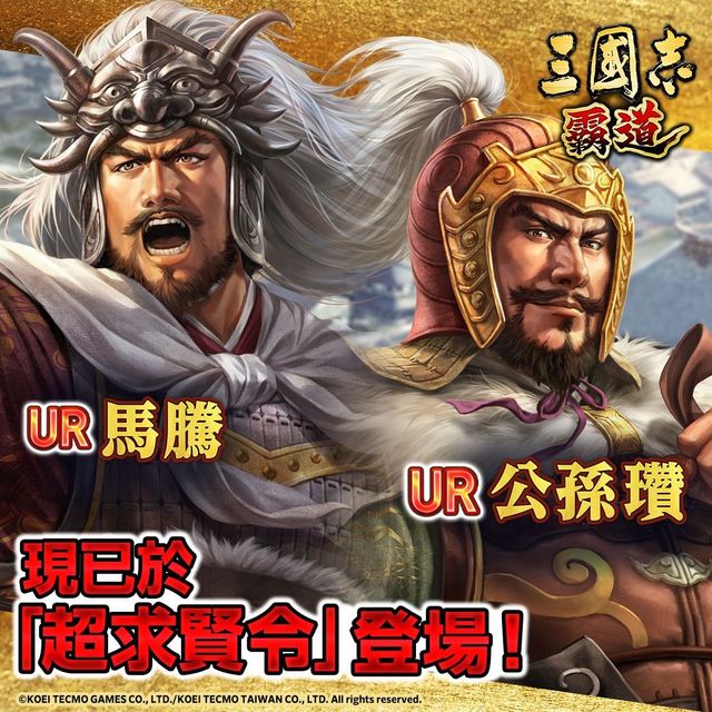 《三國志 霸道》最新武將 UR 馬騰、UR 公孫瓚登場