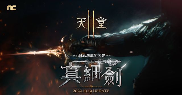 《天堂 2 M》預告 10/19 改版 開放全新職業「細劍」《Lineage 2M》