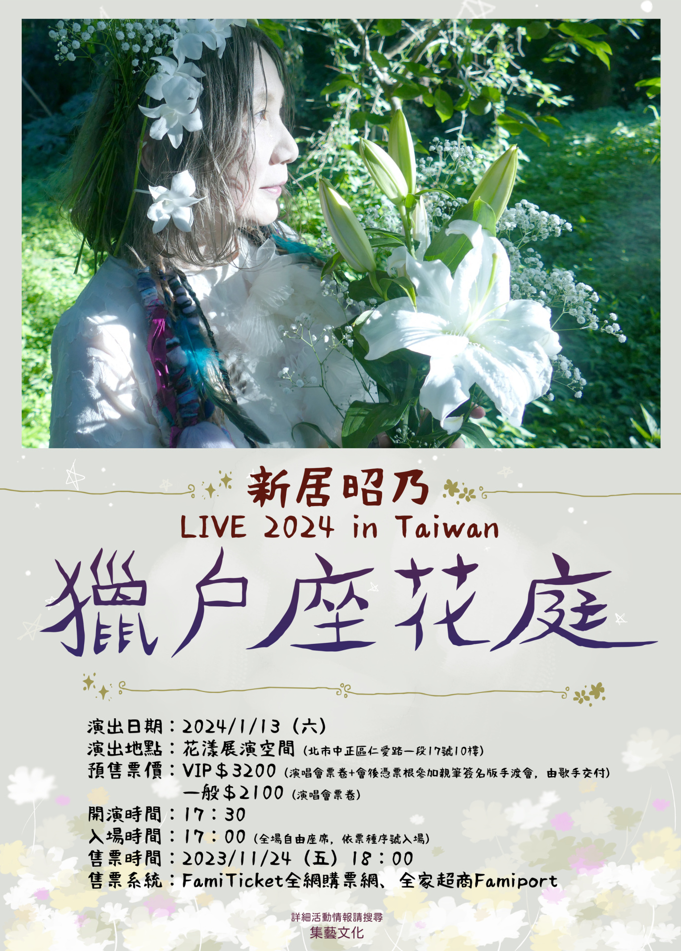暌違多年新居昭乃將再度來台開唱2024「獵戶座花庭」in Taiwan 一月於台北登場- 巴哈姆特