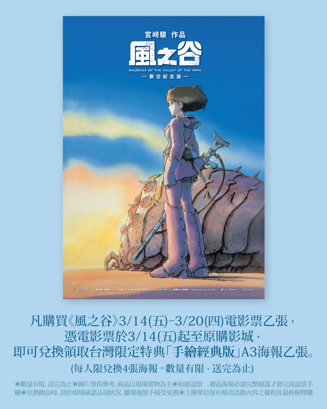 動畫電影《風之谷》第二週觀影特典將推「手繪經典版」A3 海報
