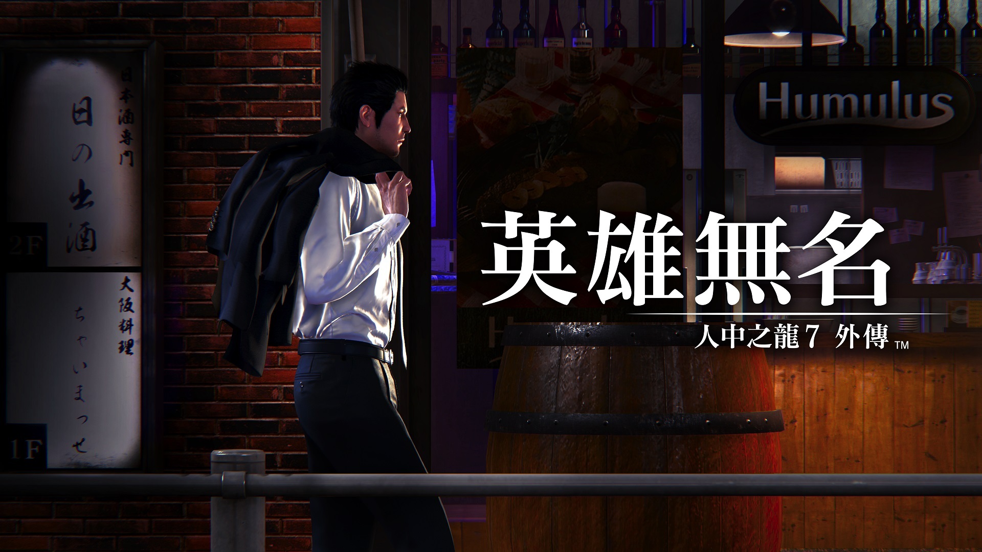 《人中之龍 7 外傳 英雄無名》第二部先導影片公開！將收錄《人中之龍 8 特別體驗版》《Like a Dragon Gaiden: The ...