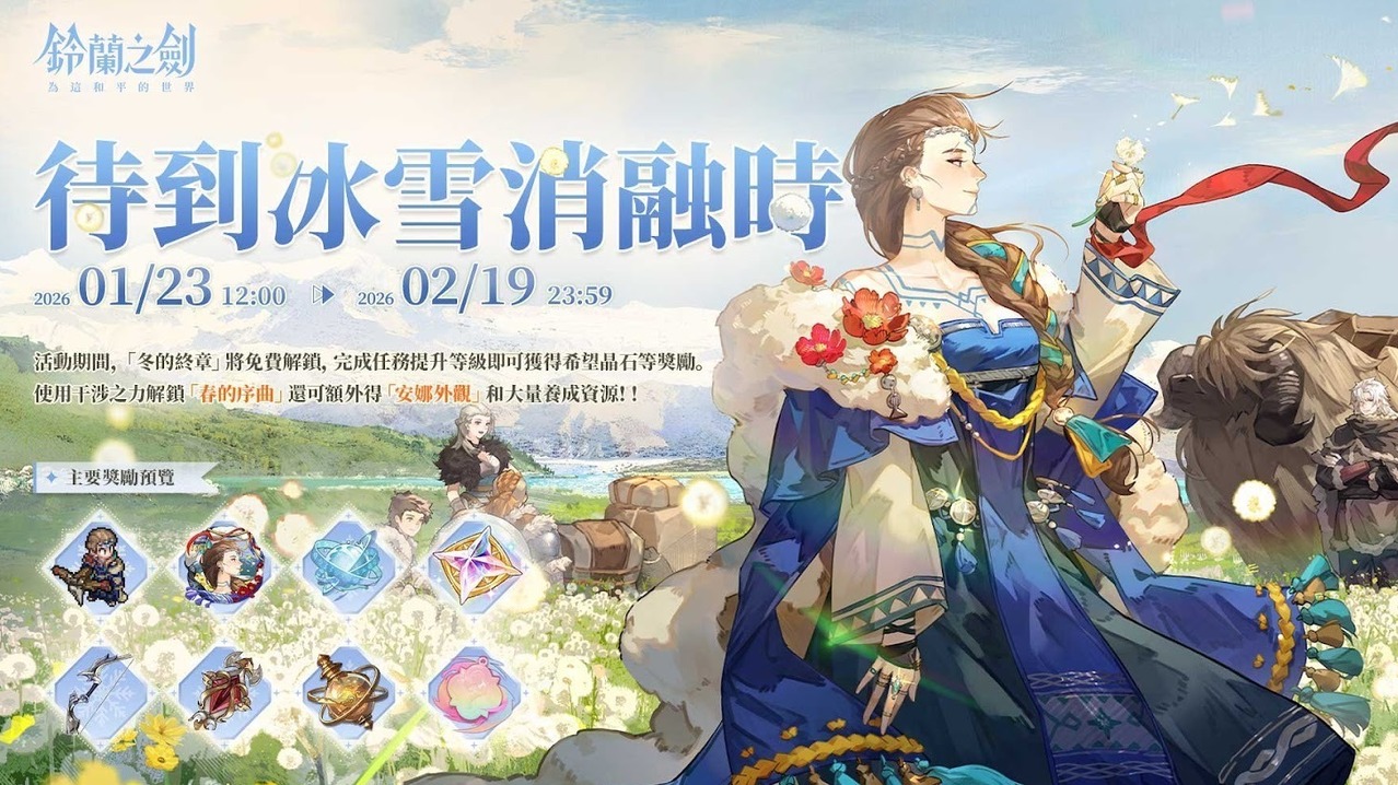 鈴蘭之劍》全新篇章「冰與血之路」登場神秘組織首領安娜現身- 巴哈姆特