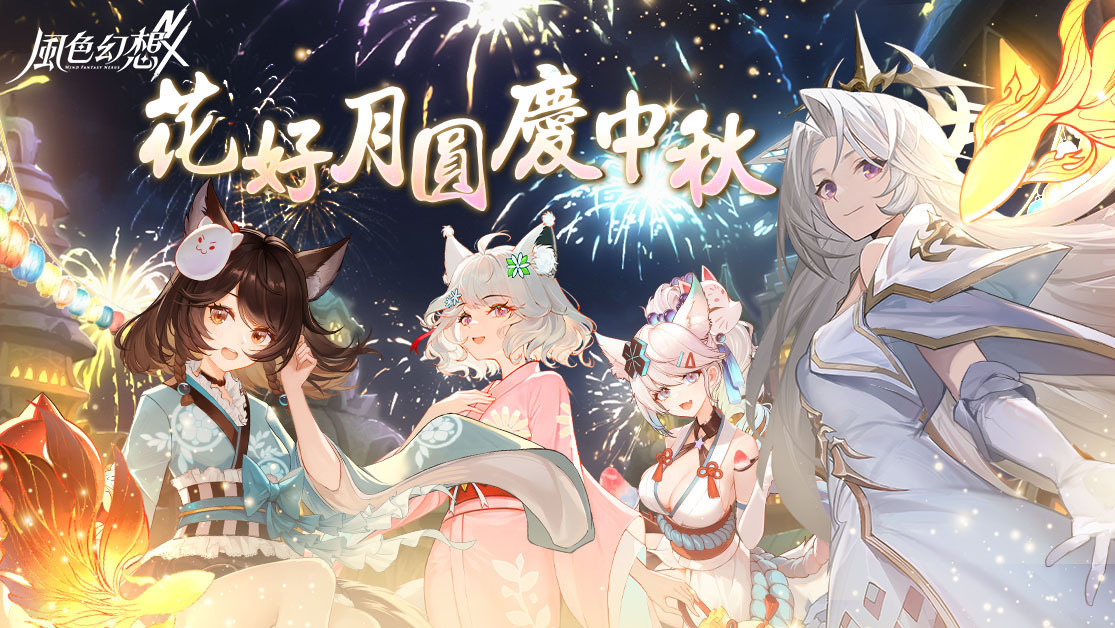 迎中秋 《天龙八部 Online 宗师版》《风色幻想 Nexus》等游戏推出限定活动