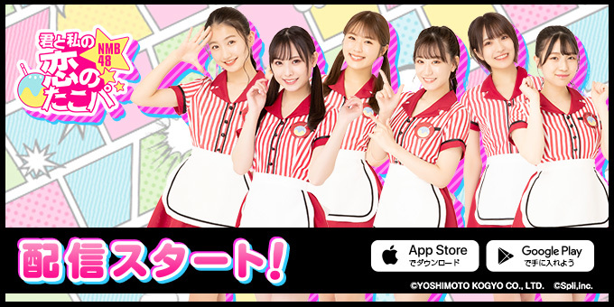 NMB48 官方戀愛遊戲《你與我的戀愛章魚燒派對～KOITAKO～》於日本推出