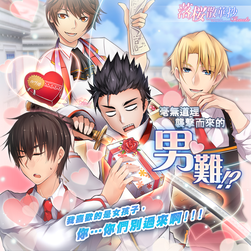 落櫻散華抄remake 白色情人節到來開放期間限定活動關卡與白色情人節轉蛋卡片 落桜散華抄 らくおうさんげしょう 巴哈姆特